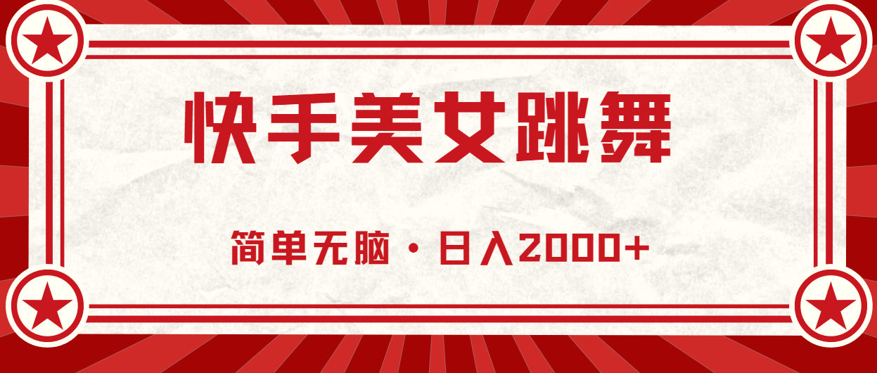 （11663期）快手美女直播跳舞，0基础-可操作，轻松日入2000+-自媒体副业资源网