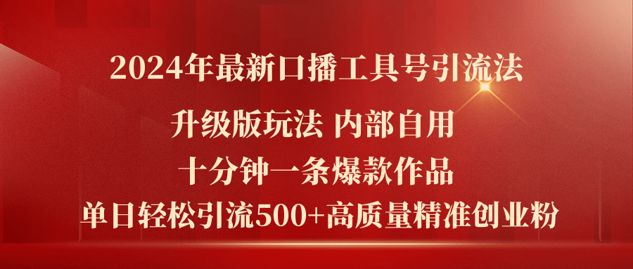 （11669期）2024年最新升级版口播工具号引流法，十分钟一条爆款作品，日引流500+高…-自媒体副业资源网