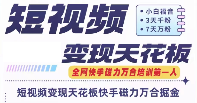 快手磁力万合短视频变现天花板+7天W粉号操作SOP-自媒体副业资源网