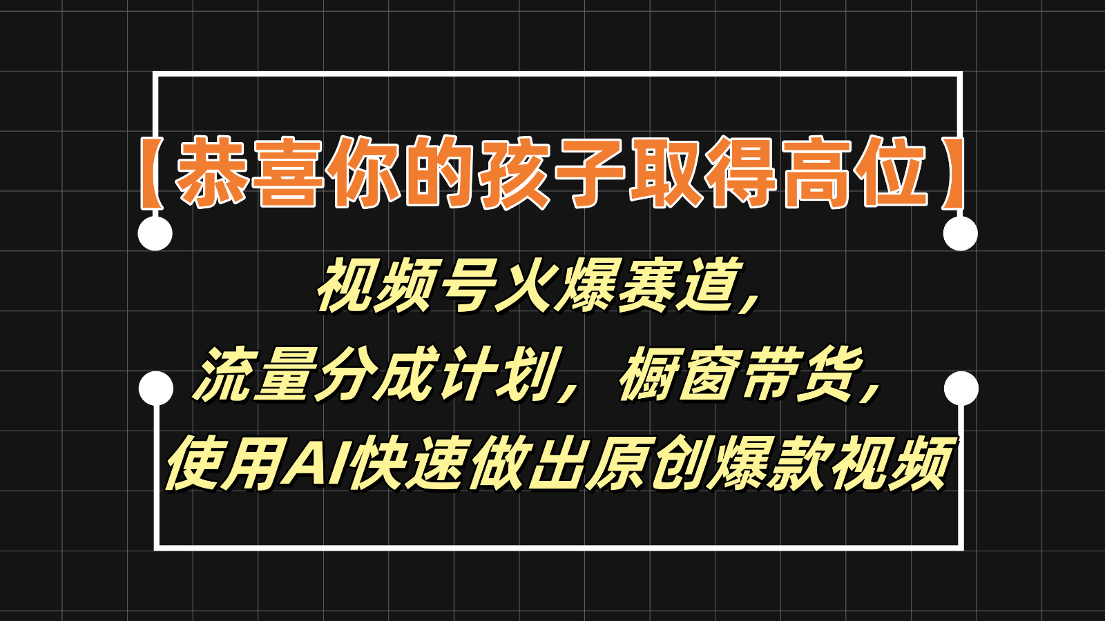 【恭喜你的孩子取得高位】视频号火爆赛道，分成计划橱窗带货，使用AI快速做原创视频-自媒体副业资源网