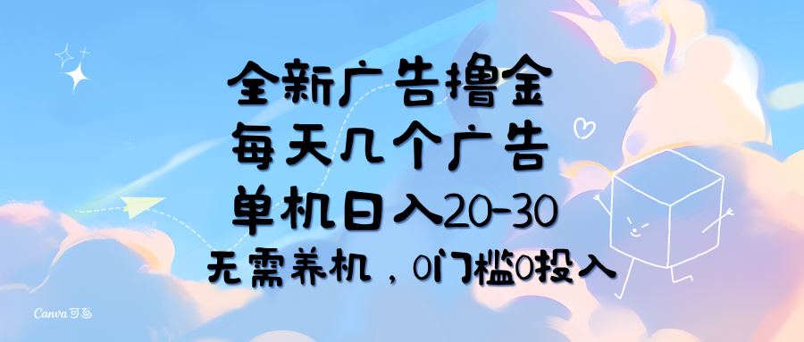 （11678期）全新广告撸金，每天几个广告，单机日入20-30无需养机，0门槛0投入-自媒体副业资源网