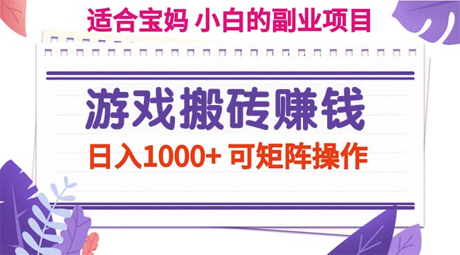 （11676期）游戏搬砖赚钱副业项目，日入1000+ 可矩阵操作-自媒体副业资源网