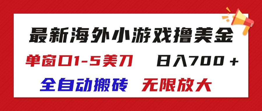 （11675期）最新海外小游戏全自动搬砖撸U，单窗口1-5美金,  日入700＋无限放大-自媒体副业资源网