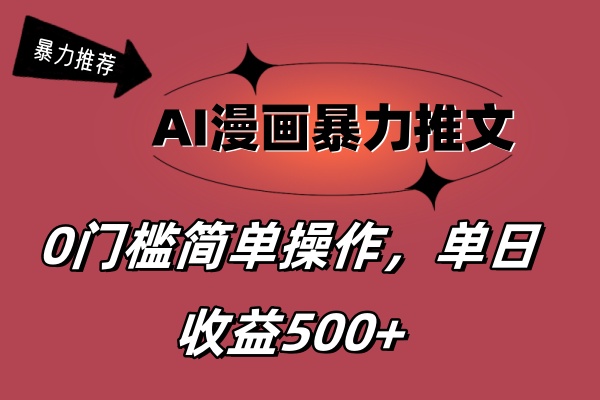 （11674期）AI漫画暴力推文，播放轻松20W+，0门槛矩阵操作，单日变现500+-自媒体副业资源网