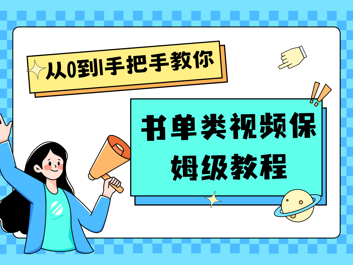 自媒体新手入门书单类视频教程从基础到入门仅需一小时-自媒体副业资源网