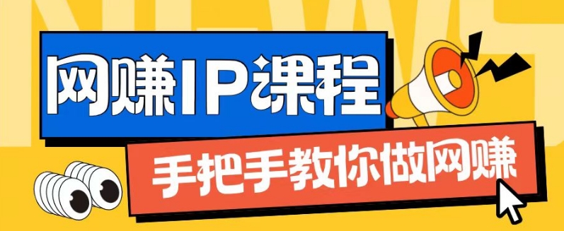 ip合伙人打造1.0，从0到1教你做网创，实现月入过万-自媒体副业资源网