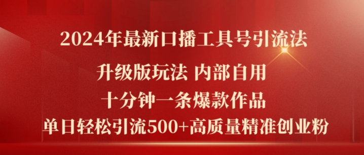 2024年最新升级版口播工具号引流法，十分钟一条爆款作品，日引流500+高质量精准创业粉-自媒体副业资源网