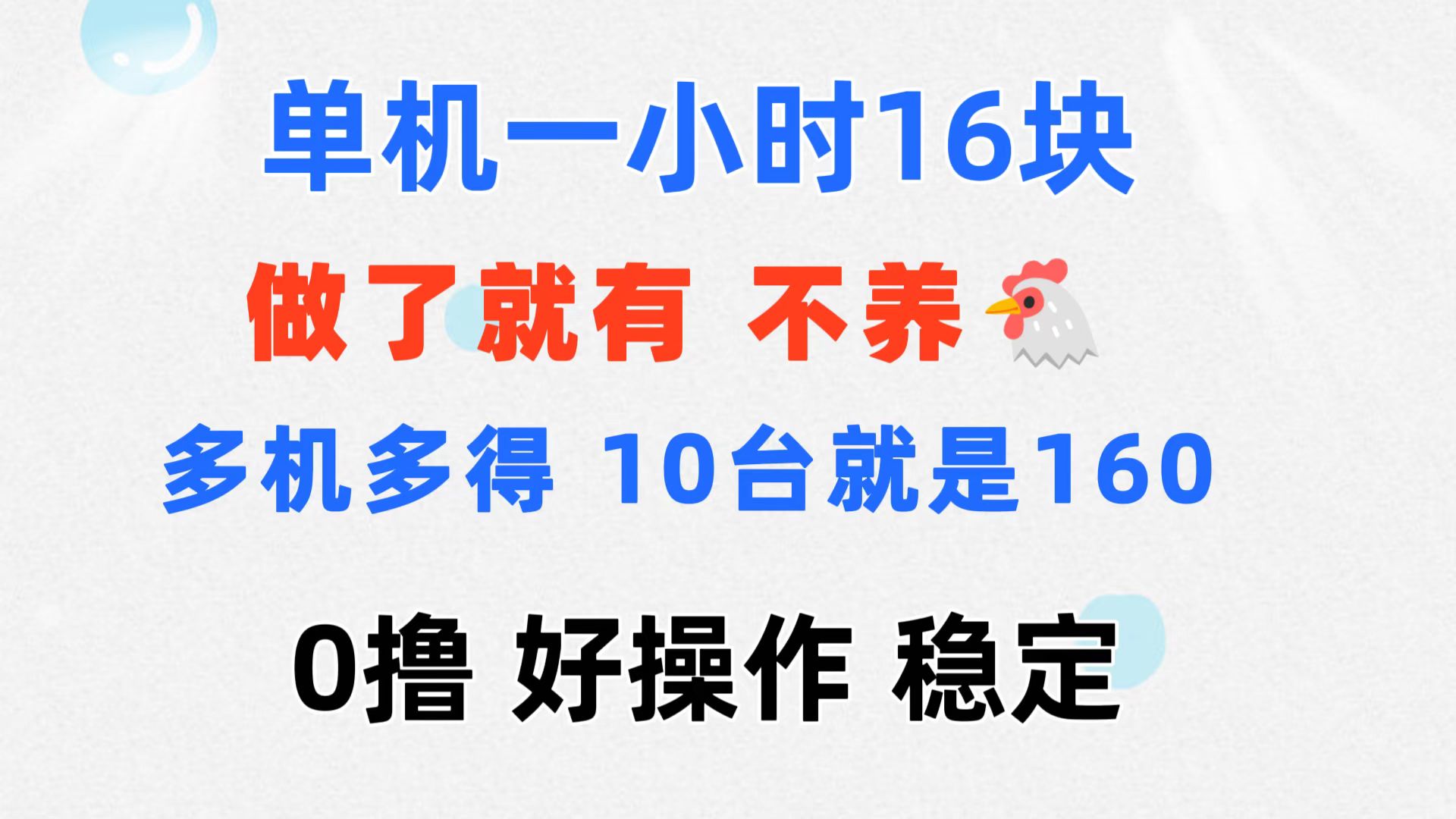 （11689期）0撸 一台手机 一小时16元  可多台同时操作 10台就是一小时160元 不养鸡-自媒体副业资源网