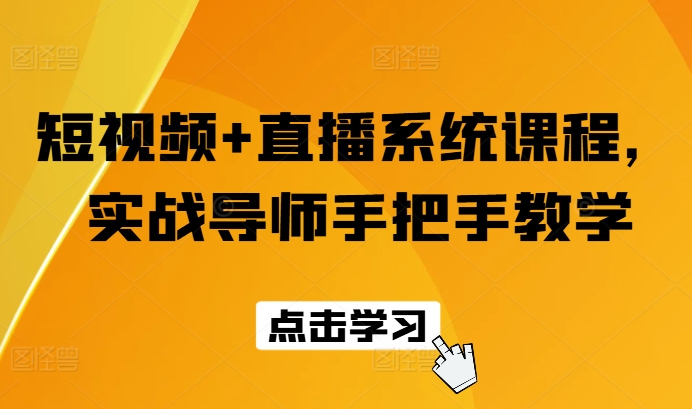 短视频+直播系统课程，实战导师手把手教学-自媒体副业资源网