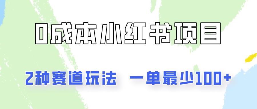 0成本无门槛的小红书2种赛道玩法，一单最少100+-自媒体副业资源网