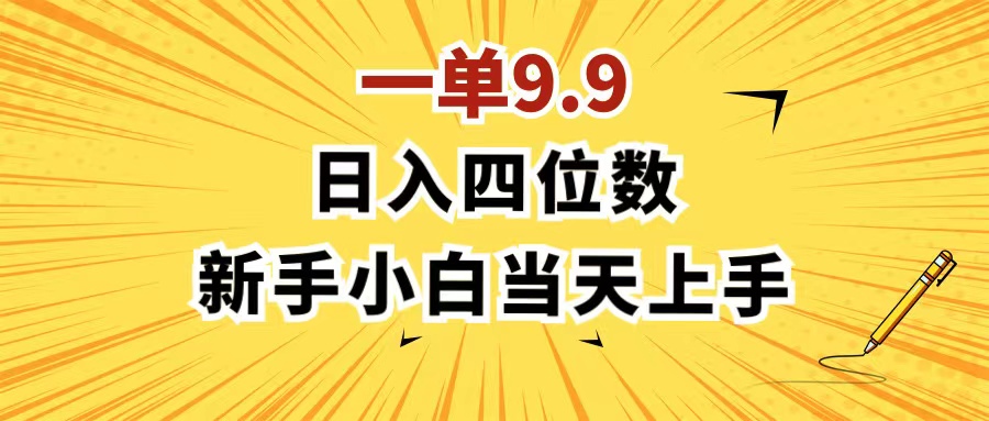 （11683期）一单9.9，一天轻松四位数的项目，不挑人，小白当天上手 制作作品只需1分钟-自媒体副业资源网