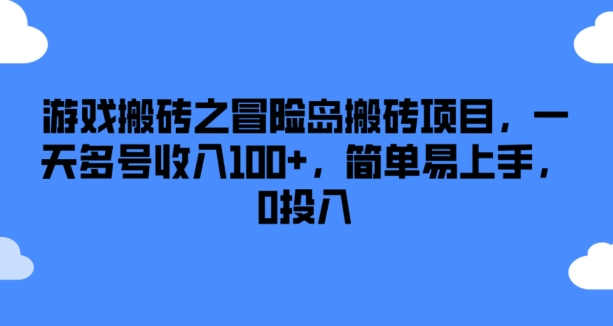 游戏搬砖之冒险岛搬砖项目，一天多号收入100+，简单易上手，0投入-自媒体副业资源网