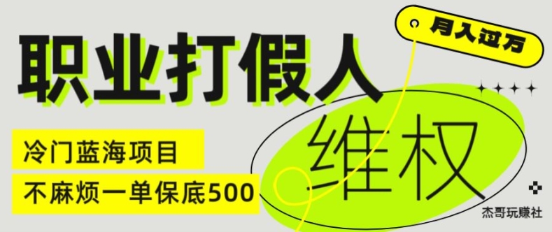 职业打假人电商维权揭秘，一单保底500，全新冷门暴利项目【仅揭秘】-自媒体副业资源网