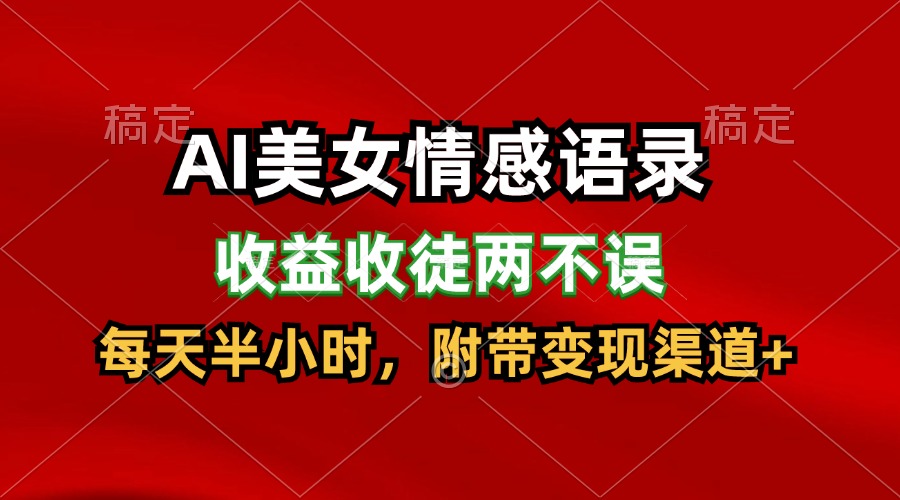 AI美女情感语录，收益收徒两不误，每天半小时，日入300+-自媒体副业资源网