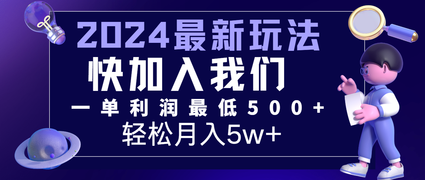 2024最新的项目小红书咸鱼暴力引流，简单无脑操作，每单利润最少500+，轻松月入5万+-自媒体副业资源网