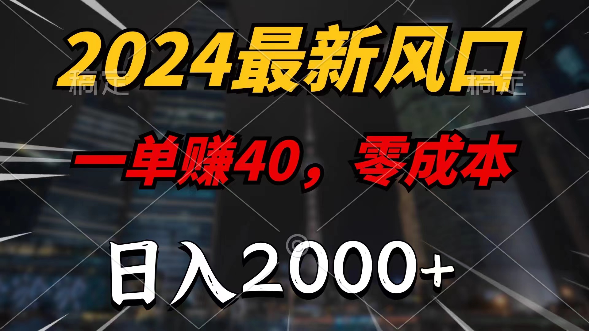 （11696期）2024最新风口项目，一单40，零成本，日入2000+，小白也能100%必赚-自媒体副业资源网