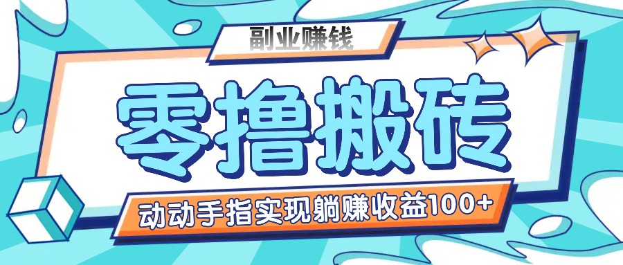 零撸搬砖项目，只需动动手指转发，实现躺赚收益100+，适合新手操作-自媒体副业资源网