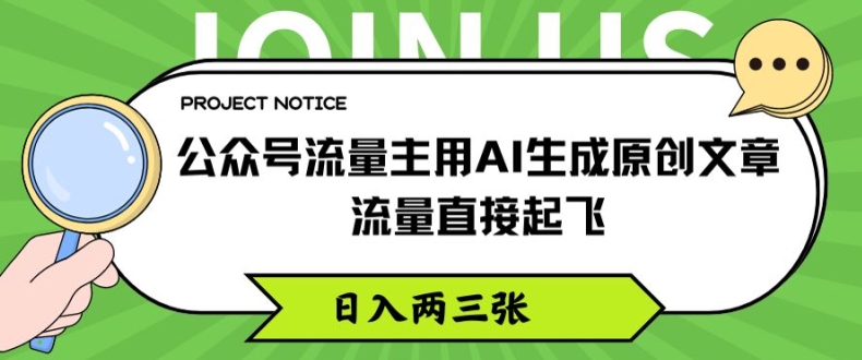 公众号流量主用AI生成原创文章，流量直接起飞，日入两三张-自媒体副业资源网