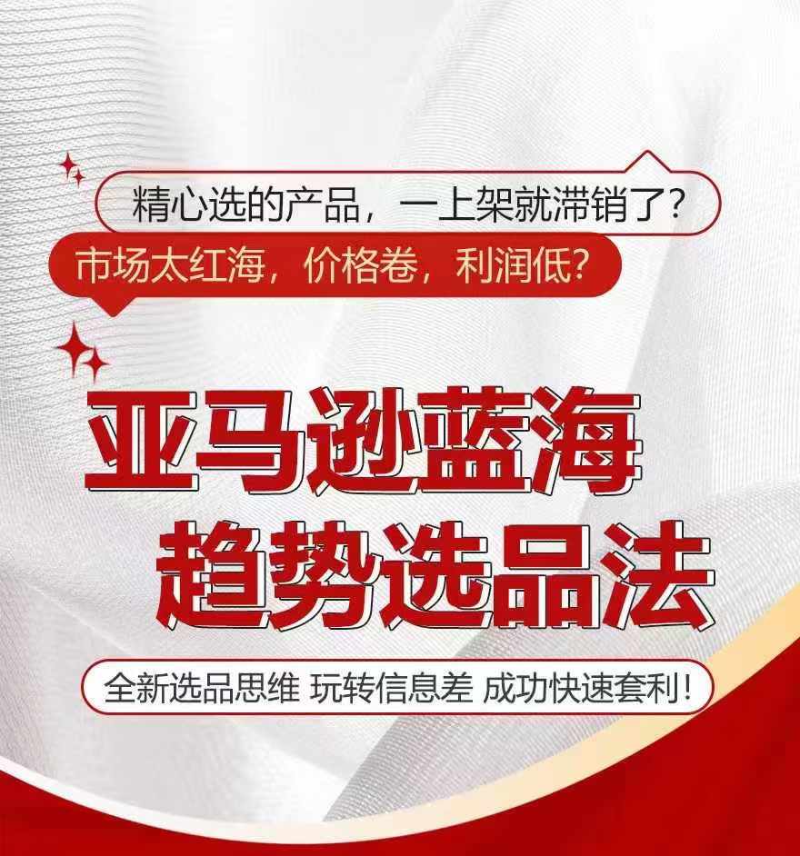 亚马逊蓝海趋势选法，全新选品思维，玩转信息差-自媒体副业资源网