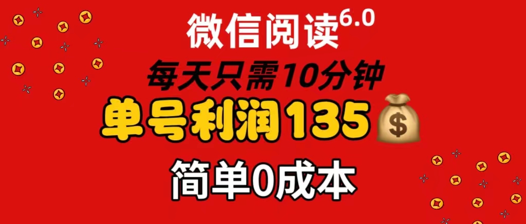 （11713期）微信阅读6.0，每日10分钟，单号利润135，可批量放大操作，简单0成本-自媒体副业资源网