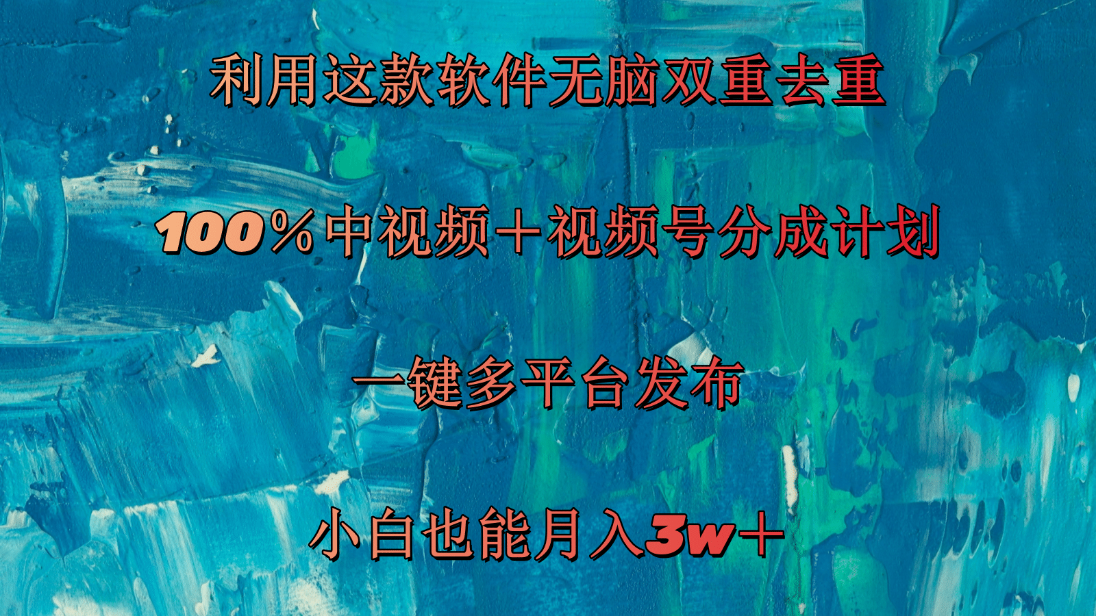 （11710期）利用这款软件无脑双重去重 100％中视频＋视频号分成计划 小白也能月入3w＋-自媒体副业资源网