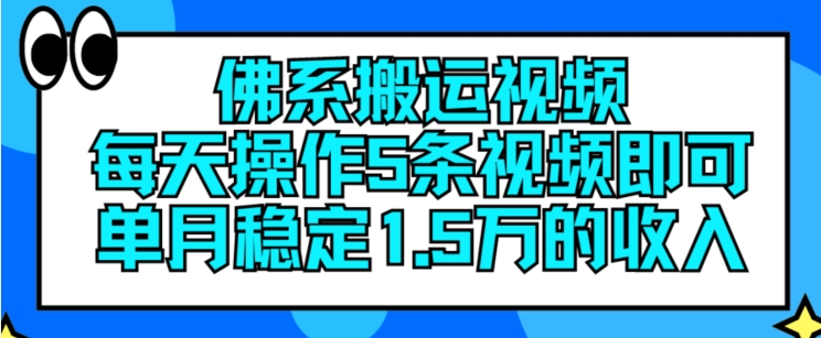 佛系搬运视频，每天操作5条视频，即可单月稳定15万的收人-自媒体副业资源网