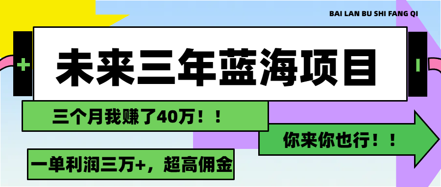 （11716期）未来三年，蓝海赛道，月入3万+-自媒体副业资源网