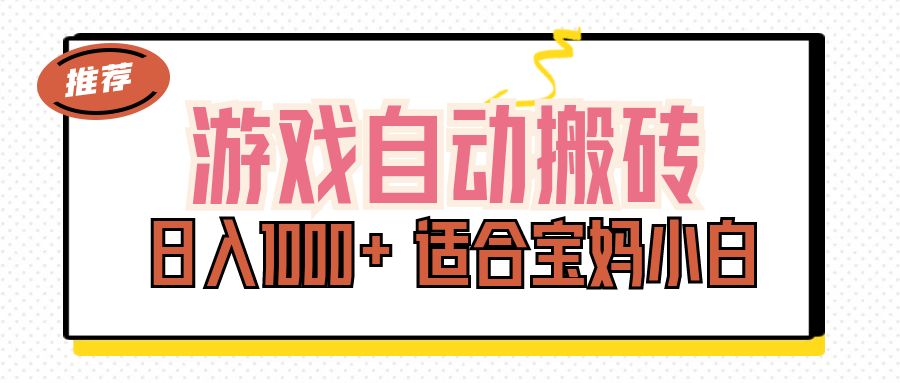 （11723期）游戏自动搬砖副业项目，日入1000+ 适合宝妈小白-自媒体副业资源网