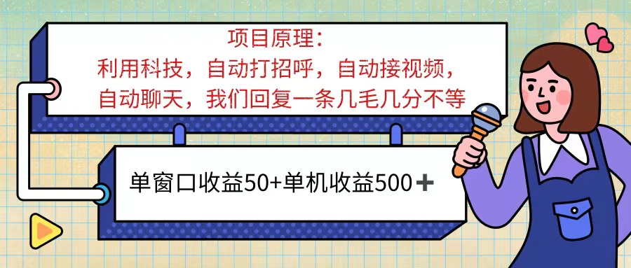 （11722期）ai语聊，单窗口收益50+，单机收益500+，无脑挂机无脑干！！！-自媒体副业资源网