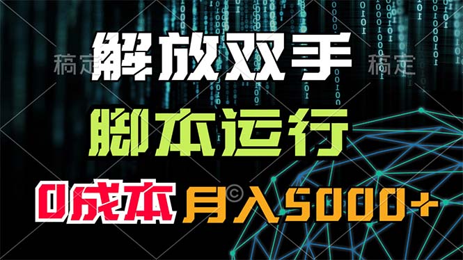 （11721期）解放双手，脚本运行，0成本月入5000+-自媒体副业资源网