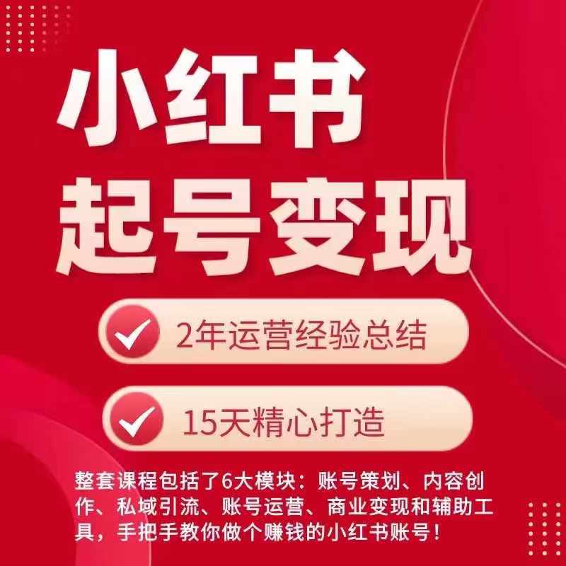 小红书从0~1快速起号变现指南，手把手教你做个赚钱的小红书账号-自媒体副业资源网