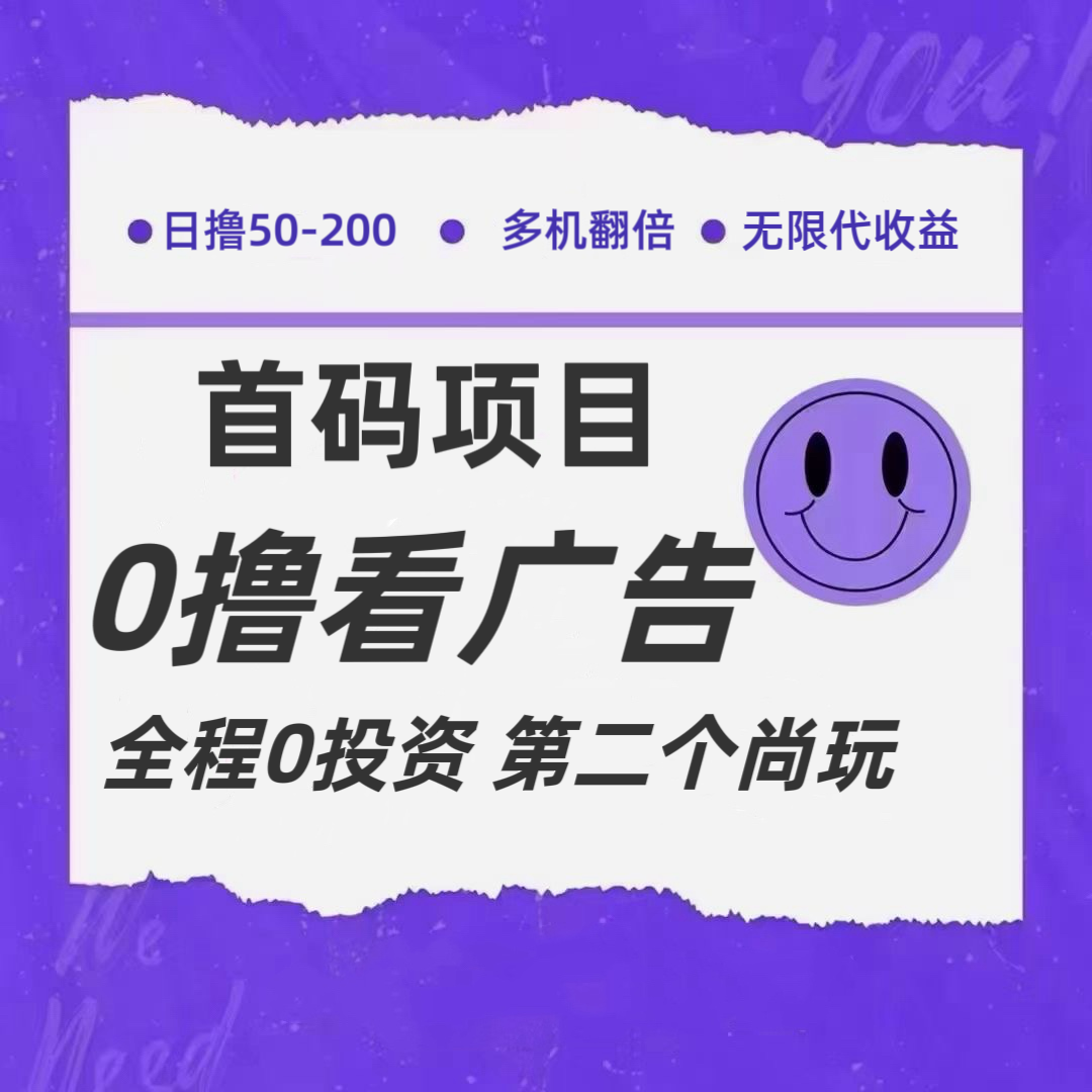 全新0撸首码上线，一个广告3元，市场空白推广无限代-自媒体副业资源网