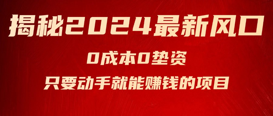 （11727期）揭秘2024最新风口，0成本0垫资，新手小白只要动手就能赚钱的项目—空调-自媒体副业资源网