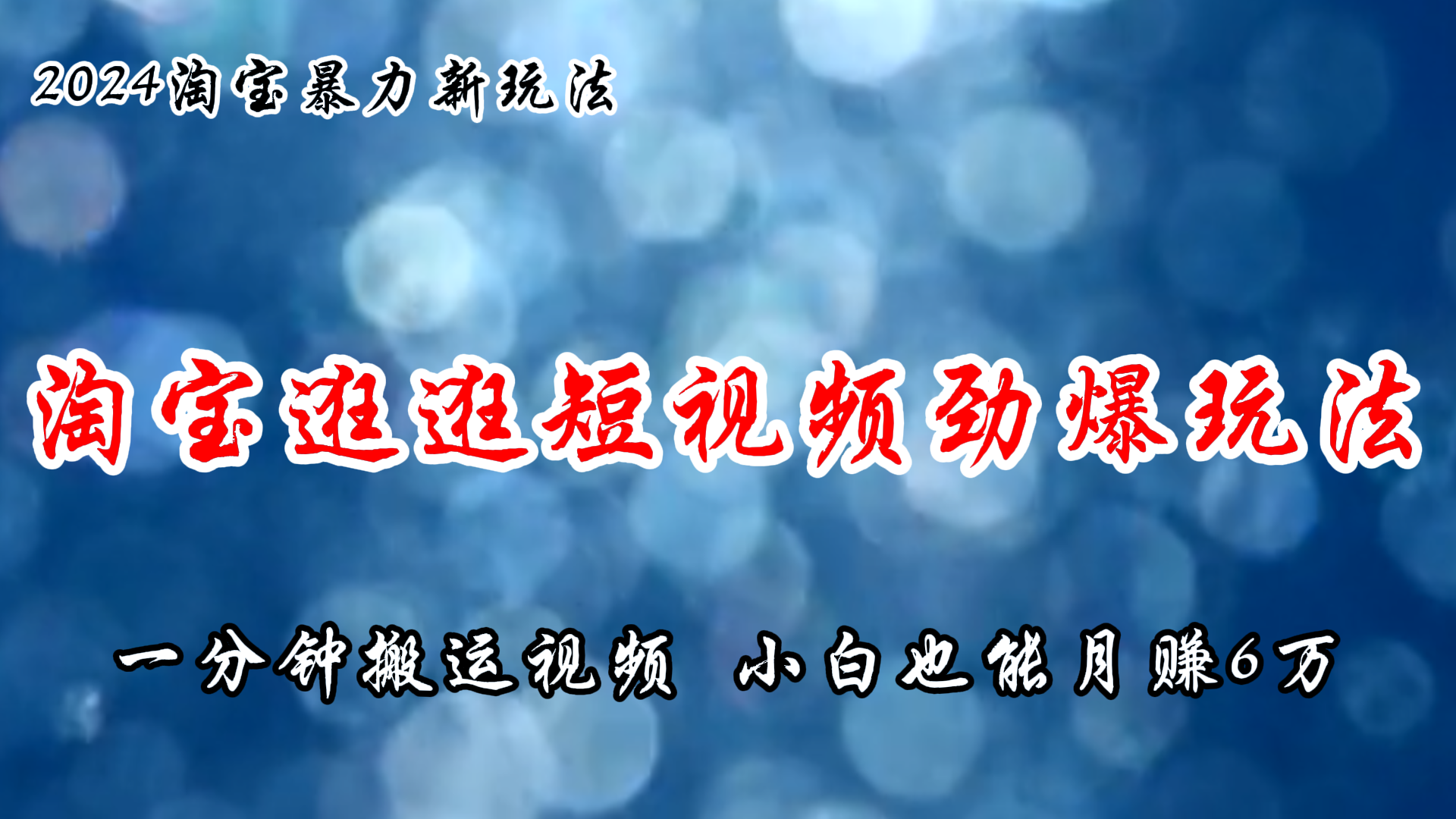 （11726期）淘宝逛逛短视频劲爆玩法，只需一分钟搬运视频，小白也能月赚6万+-自媒体副业资源网