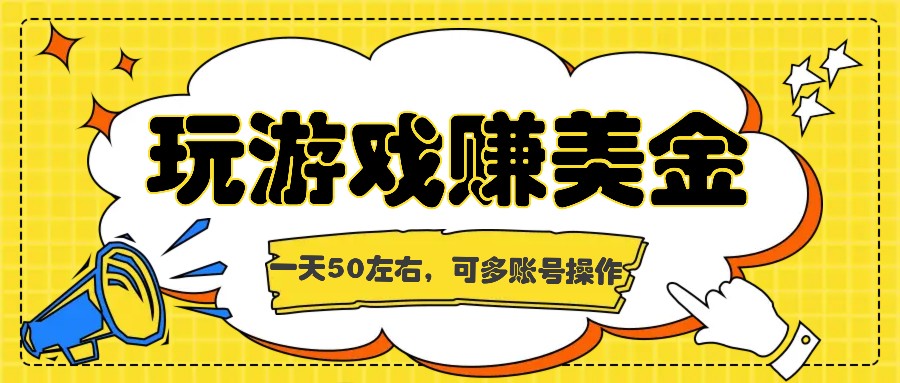 海外赚钱台子，玩游戏+问卷任务赚美金，一天50左右，可多账号操作-自媒体副业资源网