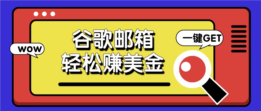 利用谷歌邮箱，只需简单点击广告邮件即可轻松赚美金，日收益50+-自媒体副业资源网