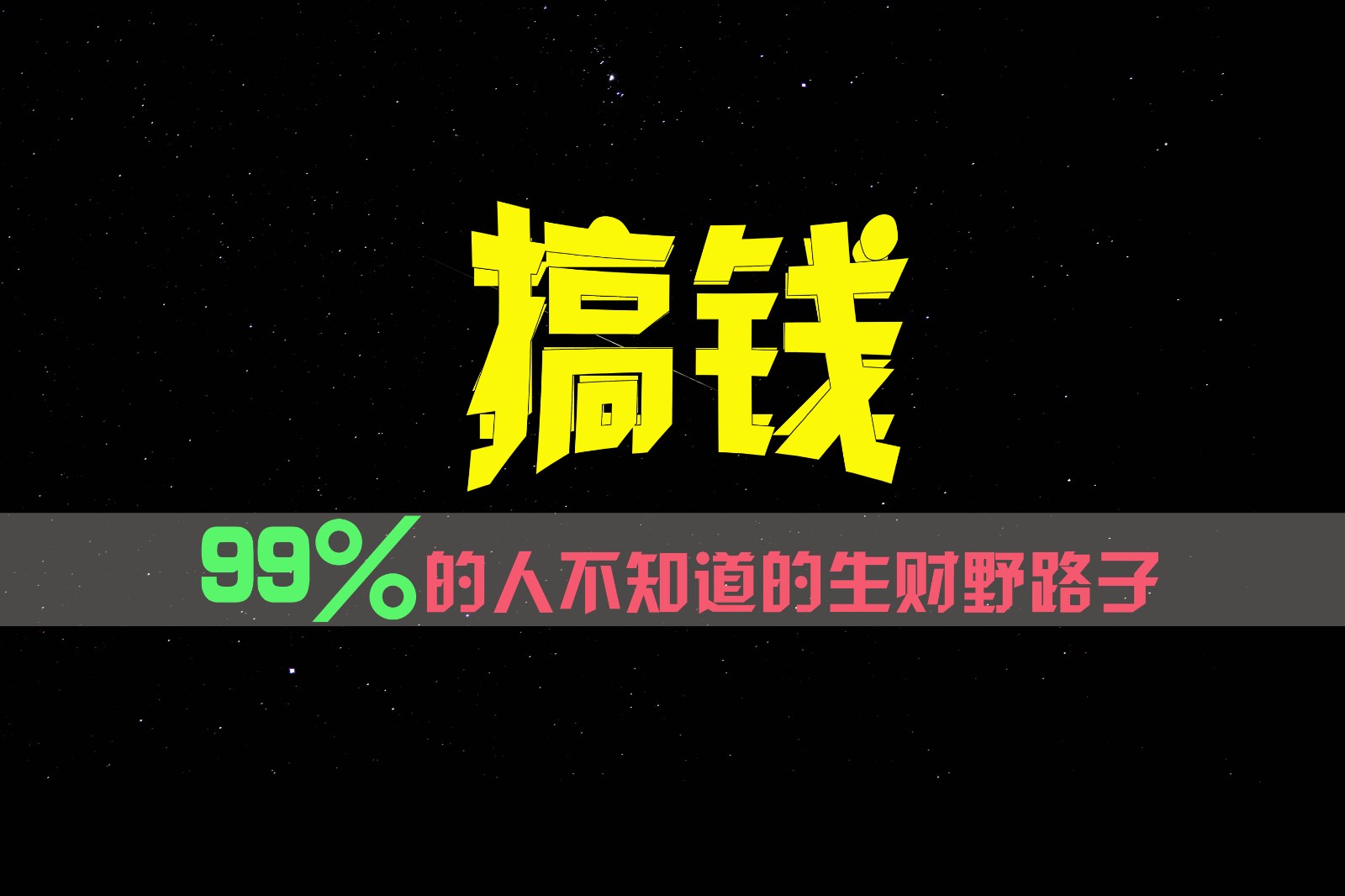 99%的人不知道的生财野路子，只掌握在少数人手里！-自媒体副业资源网