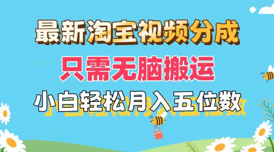 （11744期）最新淘宝视频分成，只需无脑搬运，小白也能轻松月入五位数，可矩阵批量…-自媒体副业资源网