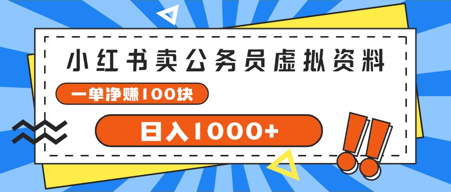 （11742期）小红书卖公务员考试虚拟资料，一单净赚100，日入1000+-自媒体副业资源网