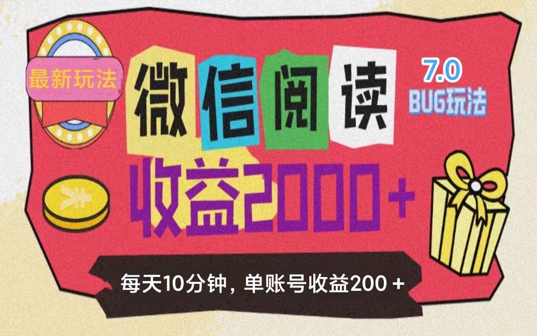 （11741期）微信阅读7.0玩法！！0成本掘金无任何门槛，有手就行！单号收益200+，可…-自媒体副业资源网