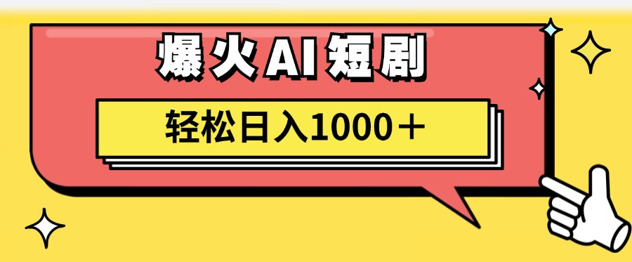 （11740期）AI爆火短剧一键生成原创视频小白轻松日入1000＋-自媒体副业资源网