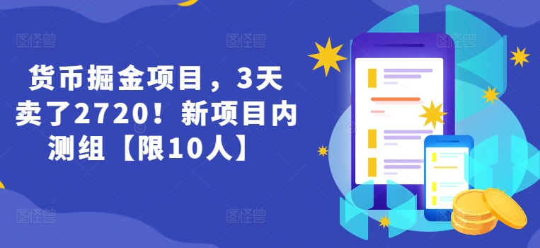 货币掘金项目，3天卖了2720！新项目内测组【限10人】-自媒体副业资源网