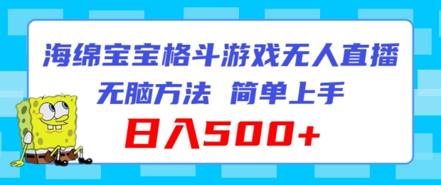 海绵宝宝格斗对战无人直播，无脑玩法，简单上手，日入500+-自媒体副业资源网