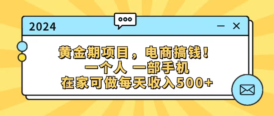 （11749期）黄金期项目，电商搞钱！一个人，一部手机，在家可做，每天收入500+-自媒体副业资源网