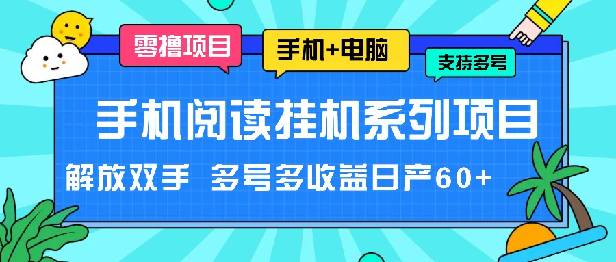 手机阅读挂机系列项目，解放双手 多号多收益日产60+-自媒体副业资源网