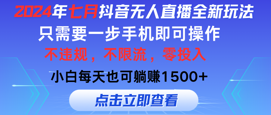 （11756期）2024年七月抖音无人直播全新玩法，只需一部手机即可操作，小白每天也可…-自媒体副业资源网