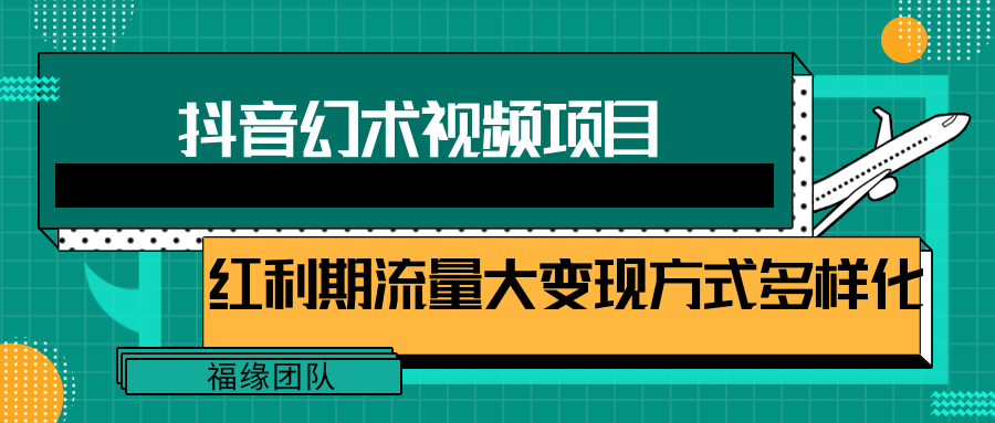 短视频流量分成计划，学会这个玩法，小白也能月入7000+【视频教程，附软件】-自媒体副业资源网