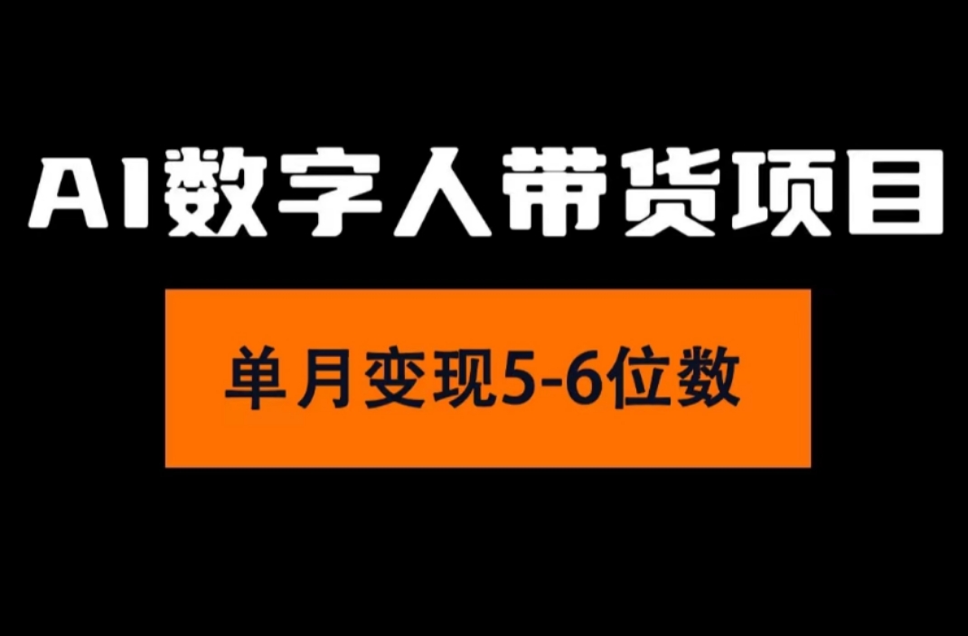 （11751期）2024年Ai数字人带货，小白就可以轻松上手，真正实现月入过万的项目-自媒体副业资源网