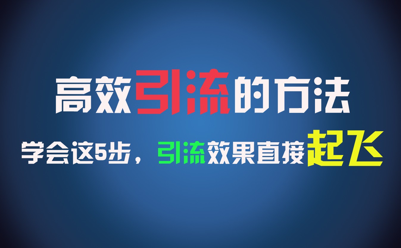 高效引流的方法，可以帮助你日引300+创业粉，一年轻松收入30万，比打工强太多！-自媒体副业资源网