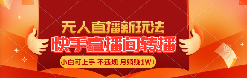 （11775期）快手直播间转播玩法简单躺赚，真正的全无人直播，小白轻松上手月入1W+-自媒体副业资源网